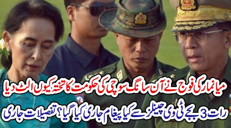 میانمار کی فوج نے آن سانگ سوچی کی حکومت کا تختہ کیوں الٹ دیا رات 3بجے ٹی وی چینلز سے کیا پیغام جاری کیا گیا ؟ تفصیلات جاری ‎