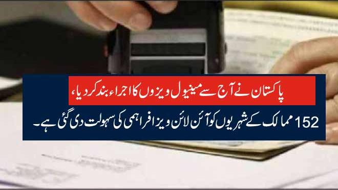 پاکستان نے آج سے مینیول ویزوں کا اجراء بند کر دیا، 152 ممالک کے شہریوں کو آئن لائن ویزا فراہمی کی سہولت دی گئی ہے۔