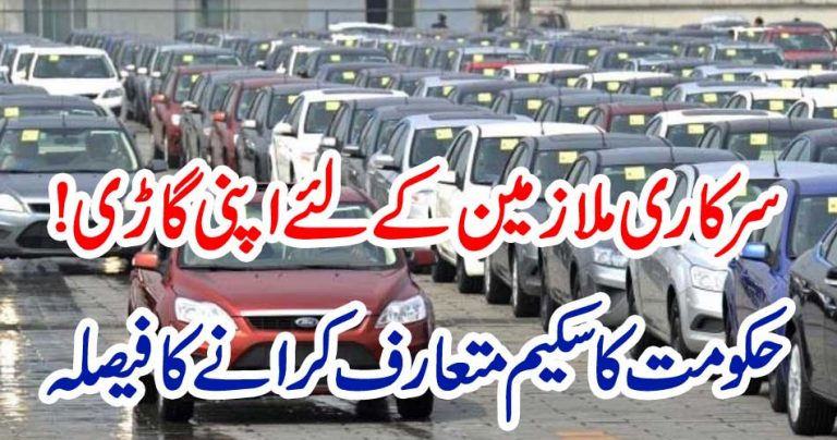 سرکاری ملازمین کے لئے اپنی گاڑی، حکومت کا سکیم متعارف کرانے کا فیصلہ