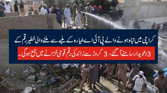 کراچی میں تباہ ہونے والے پی آئی اے طیارہ کے ملبے سےملنے والی خطیر رقم کے 3 دعویدار سامنے آ گئے، 3 کروڑ سے زائد کی رقم قومی خزانے میں جمع ہوگی۔