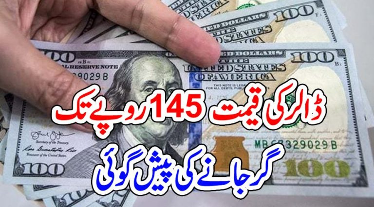 ڈالر کی قیمت 145 روپے تک گر جانے کی پیش گوئی