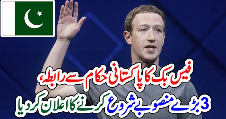 فیس بک کا پاکستانی حکام سے رابطہ،3 بڑے منصوبے شروع کرنے کا اعلان کر دیا